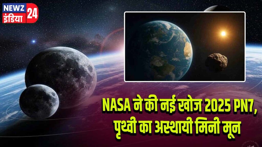 NASA ने की नई खोज 2025 PN7, पृथ्वी का अस्थायी मिनी मून