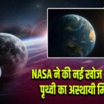 NASA ने की नई खोज 2025 PN7, पृथ्वी का अस्थायी मिनी मून
