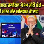 आसियान-भारत सम्मेलन में PM मोदी बोले – 21वीं सदी भारत और आसियान की सदी