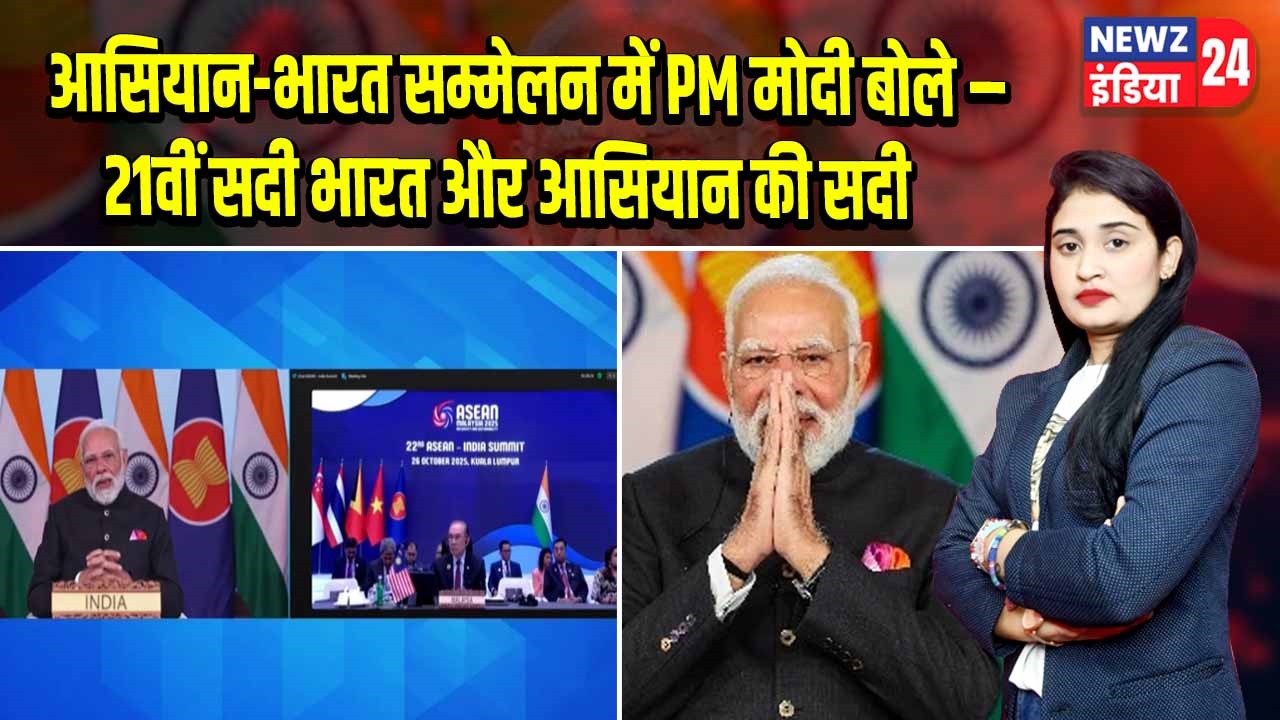 आसियान-भारत सम्मेलन में PM मोदी बोले – 21वीं सदी भारत और आसियान की सदी