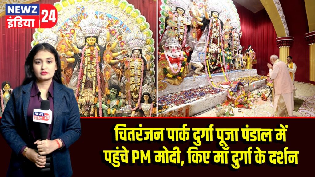 चितरंजन पार्क दुर्गा पूजा पंडाल में पहुंचे PM मोदी, किए माँ दुर्गा के दर्शन