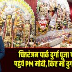 चितरंजन पार्क दुर्गा पूजा पंडाल में पहुंचे PM मोदी, किए माँ दुर्गा के दर्शन