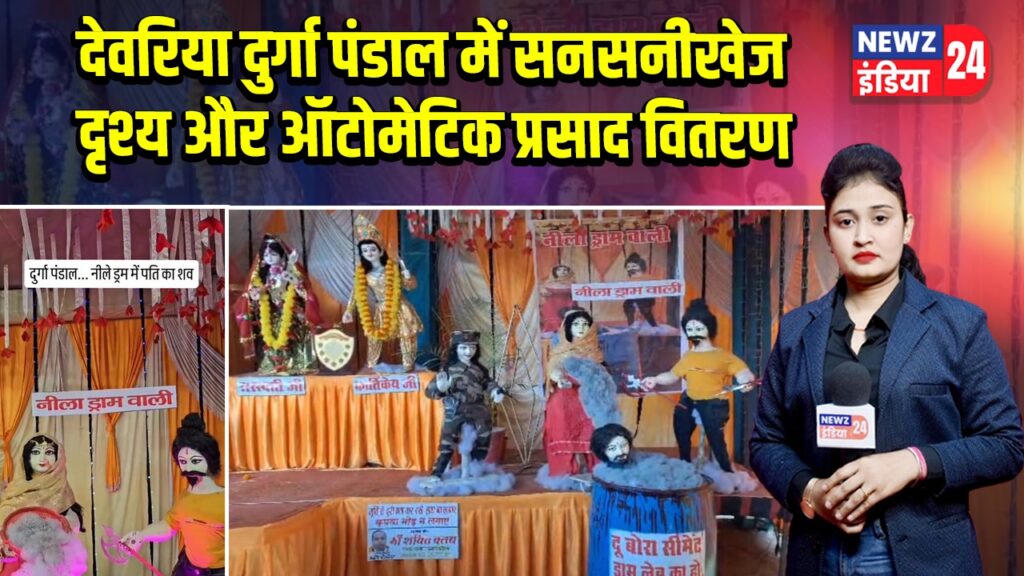 देवरिया दुर्गा पंडाल में सनसनीखेज दृश्य और ऑटोमेटिक प्रसाद वितरण