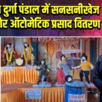 देवरिया दुर्गा पंडाल में सनसनीखेज दृश्य और ऑटोमेटिक प्रसाद वितरण