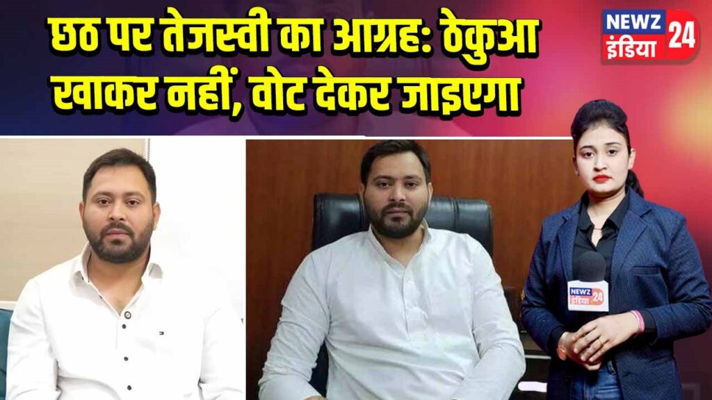 छठ पर तेजस्वी का आग्रह: ठेकुआ खाकर नहीं, वोट देकर जाइएगा