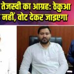 छठ पर तेजस्वी का आग्रह: ठेकुआ खाकर नहीं, वोट देकर जाइएगा