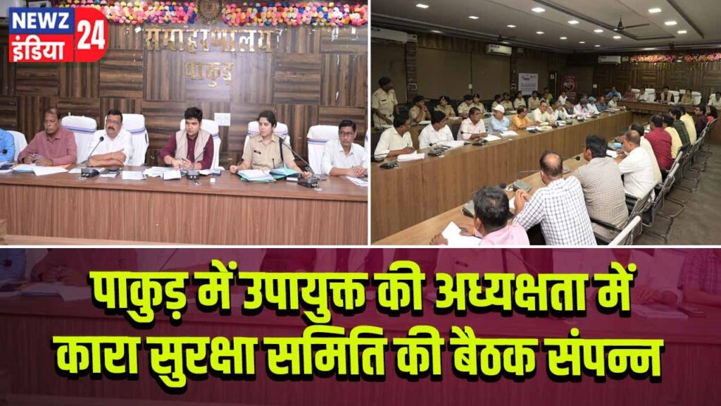 पाकुड़ में उपायुक्त की अध्यक्षता में कारा सुरक्षा समिति की बैठक संपन्न