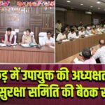 पाकुड़ में उपायुक्त की अध्यक्षता में कारा सुरक्षा समिति की बैठक संपन्न