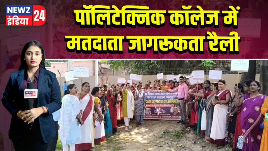 पॉलिटेक्निक कॉलेज में मतदाता जागरूकता रैली