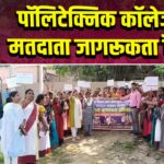 पॉलिटेक्निक कॉलेज में मतदाता जागरूकता रैली