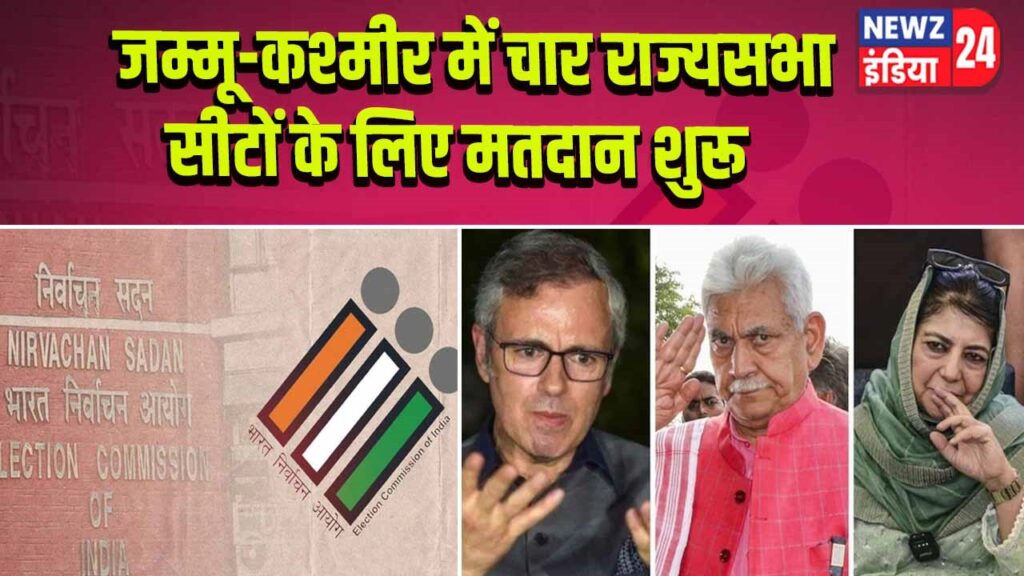 जम्मू-कश्मीर में चार राज्यसभा सीटों के लिए मतदान शुरू