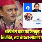 अखिलेश यादव का फेसबुक अकाउंट निलंबित, सपा ने कहा-लोकतंत्र पर हमला