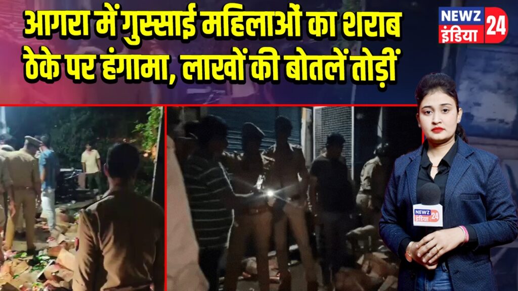 आगरा में गुस्साई महिलाओं का शराब ठेके पर हंगामा, लाखों की बोतलें तोड़ीं
