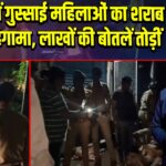 आगरा में गुस्साई महिलाओं का शराब ठेके पर हंगामा, लाखों की बोतलें तोड़ीं