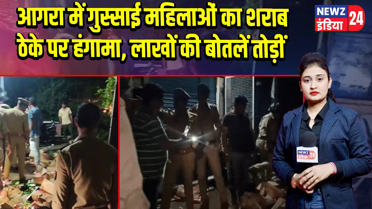 आगरा में गुस्साई महिलाओं का शराब ठेके पर हंगामा, लाखों की बोतलें तोड़ीं