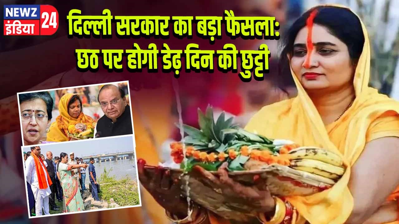 दिल्ली सरकार का बड़ा फैसला: छठ पर होगी डेढ़ दिन की छुट्टी