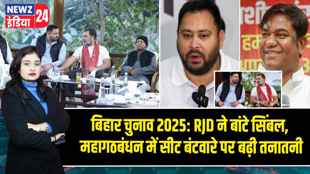 बिहार चुनाव 2025: RJD ने बांटे सिंबल, महागठबंधन में सीट बंटवारे पर बढ़ी तनातनी