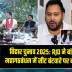 बिहार चुनाव 2025: RJD ने बांटे सिंबल, महागठबंधन में सीट बंटवारे पर बढ़ी तनातनी