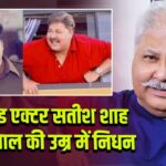 बॉलीवुड एक्टर सतीश शाह का 74 साल की उम्र में निधन