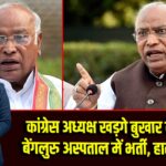 कांग्रेस अध्यक्ष खड़गे बुखार के चलते बेंगलुरु अस्पताल में भर्ती, हालत स्थिर