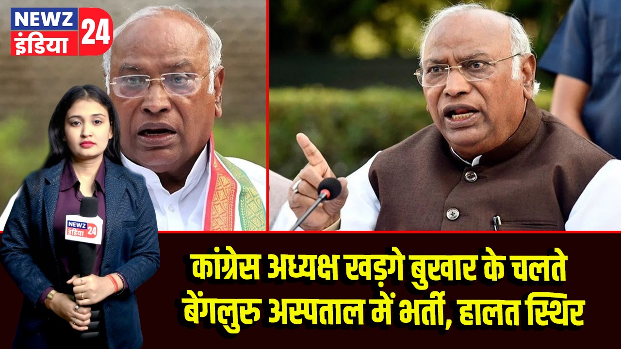 कांग्रेस अध्यक्ष खड़गे बुखार के चलते बेंगलुरु अस्पताल में भर्ती, हालत स्थिर