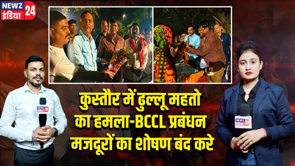 कुस्तौर में ढुल्लू महतो का हमला-BCCL प्रबंधन मजदूरों का शोषण बंद करे