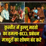 कुस्तौर में ढुल्लू महतो का हमला-BCCL प्रबंधन मजदूरों का शोषण बंद करे