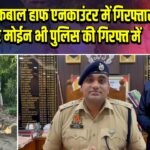 इदरीस-इकबाल हाफ एनकाउंटर में गिरफ्तार, यूट्यूबर मोईन भी पुलिस की गिरफ्त में 