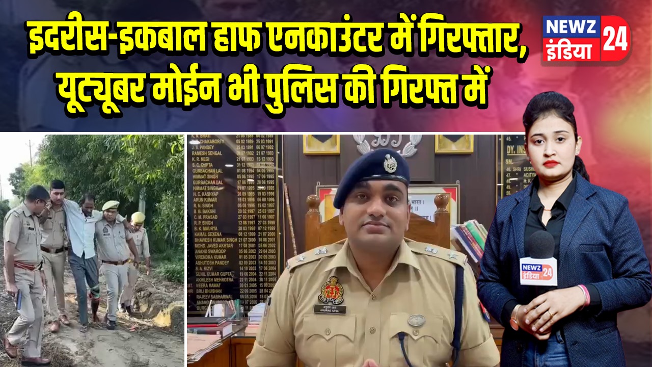 इदरीस-इकबाल हाफ एनकाउंटर में गिरफ्तार, यूट्यूबर मोईन भी पुलिस की गिरफ्त में 