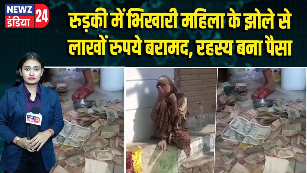 रुड़की में भिखारी महिला के झोले से लाखों रुपये बरामद, रहस्य बना पैसा