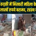 रुड़की में भिखारी महिला के झोले से लाखों रुपये बरामद, रहस्य बना पैसा
