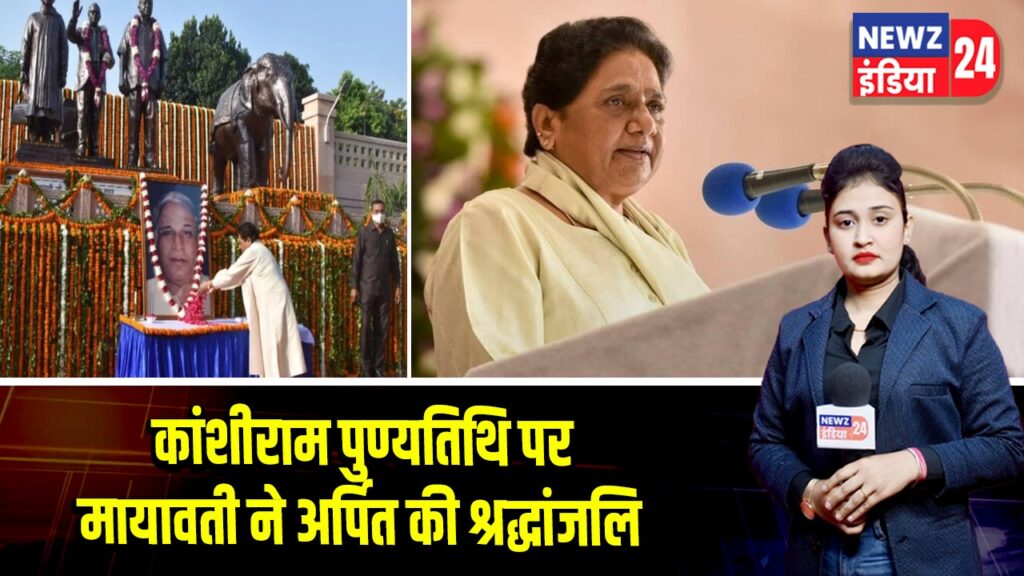 कांशीराम पुण्यतिथि पर मायावती ने अर्पित की श्रद्धांजलि