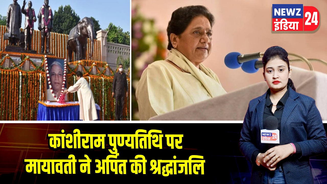 कांशीराम पुण्यतिथि पर मायावती ने अर्पित की श्रद्धांजलि