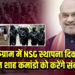 गुरुग्राम में NSG स्थापना दिवस, अमित शाह कमांडो को करेंगे संबोधित