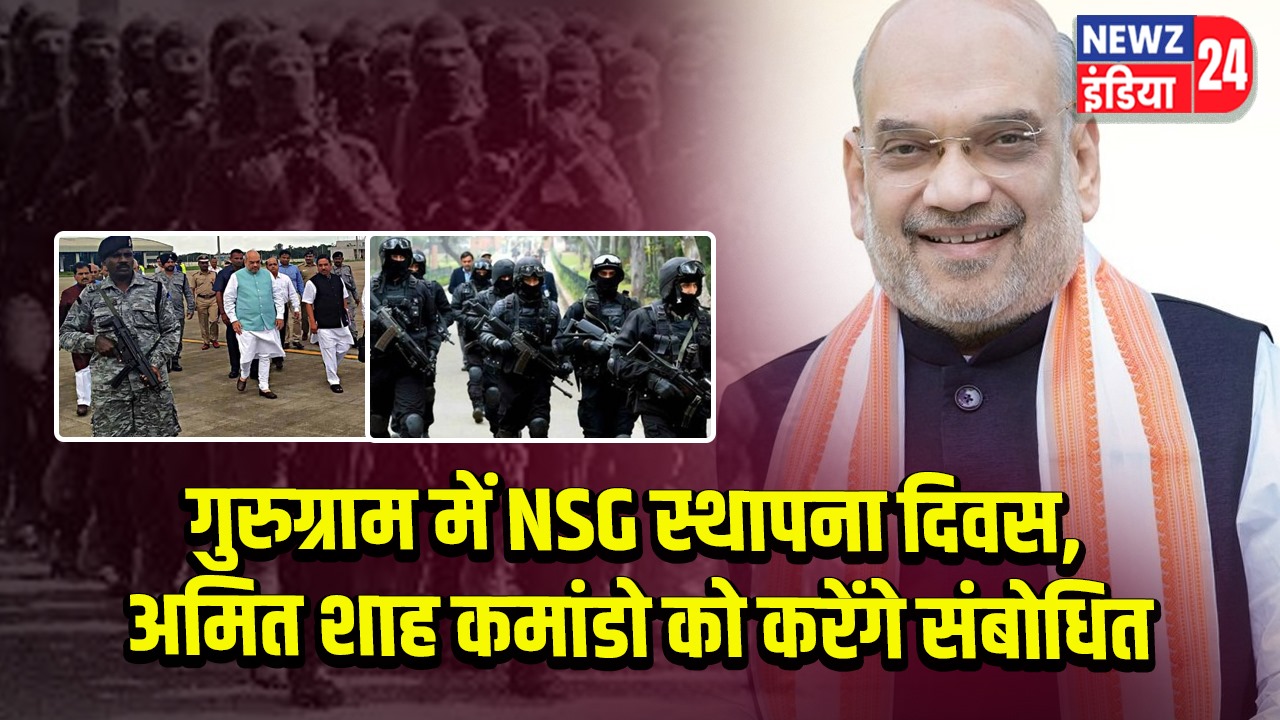 गुरुग्राम में NSG स्थापना दिवस, अमित शाह कमांडो को करेंगे संबोधित