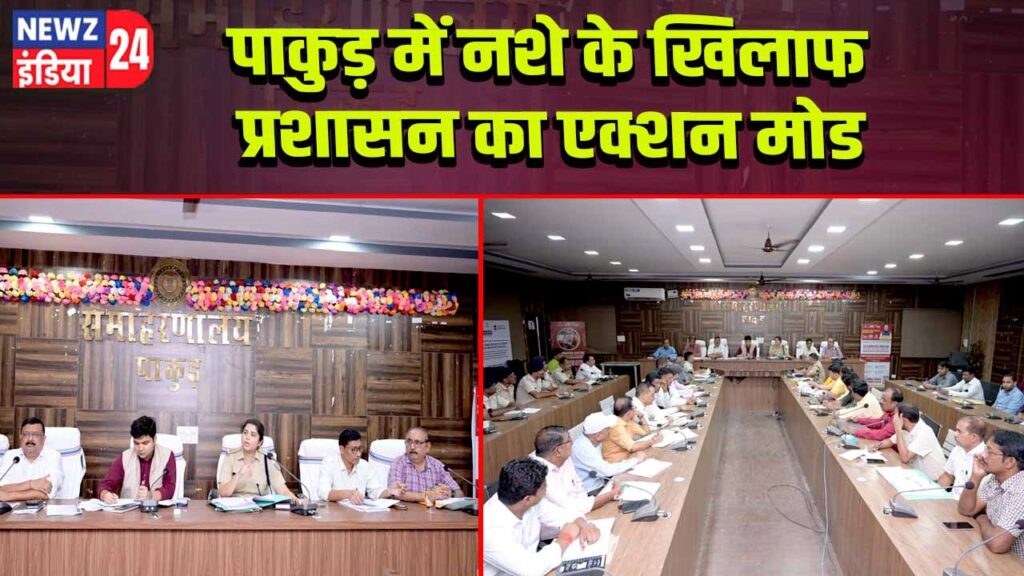 पाकुड़ में नशे के खिलाफ प्रशासन का एक्शन मोड