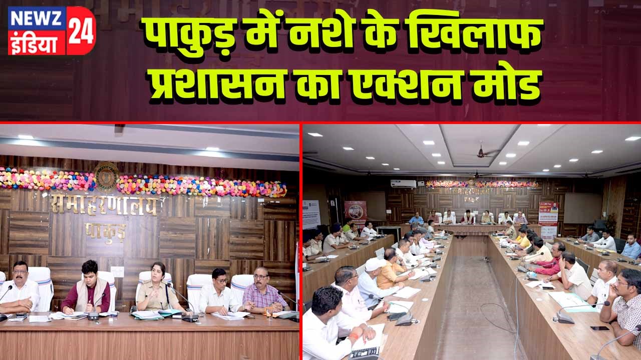 पाकुड़ में नशे के खिलाफ प्रशासन का एक्शन मोड