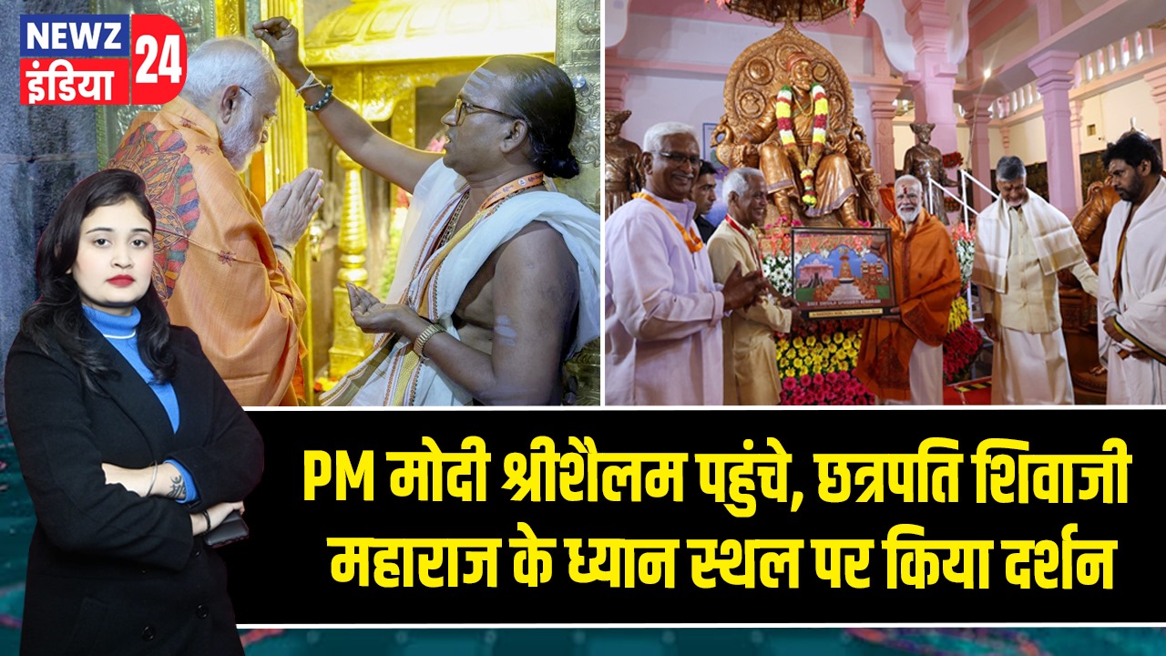 PM मोदी श्रीशैलम पहुंचे, छत्रपति शिवाजी महाराज के ध्यान स्थल पर किया दर्शन