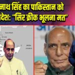 राजनाथ सिंह का पाकिस्तान को कड़ा संदेश: “सिर क्रीक भूलना मत”