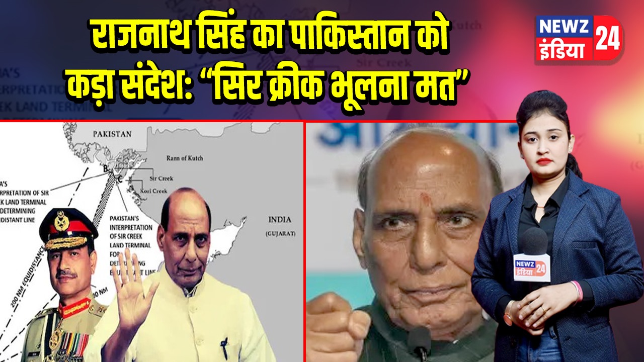 राजनाथ सिंह का पाकिस्तान को कड़ा संदेश: “सिर क्रीक भूलना मत”