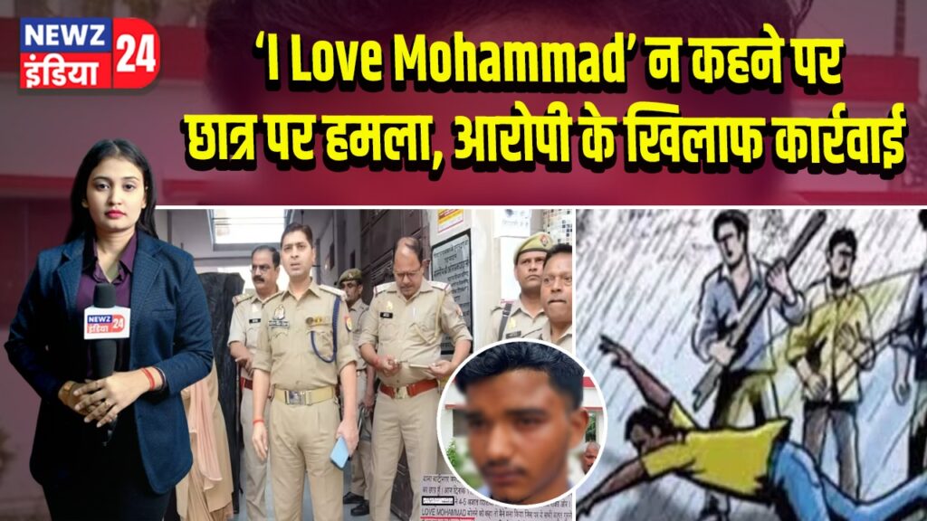 I Love Mohammad’ न कहने पर छात्र पर हमला, आरोपी के खिलाफ कार्रवाई
