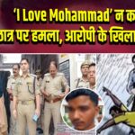 I Love Mohammad’ न कहने पर छात्र पर हमला, आरोपी के खिलाफ कार्रवाई