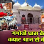 गंगोत्री धाम के कपाट आज से बंद