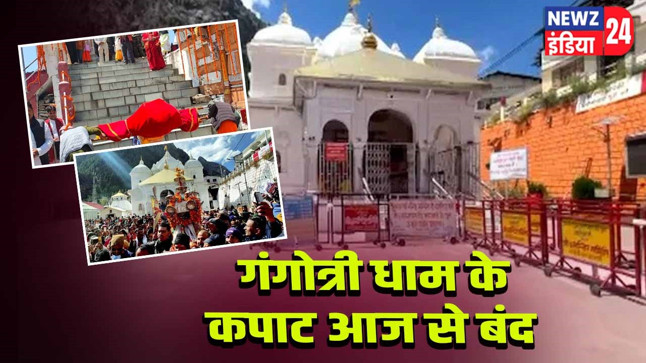 गंगोत्री धाम के कपाट आज से बंद