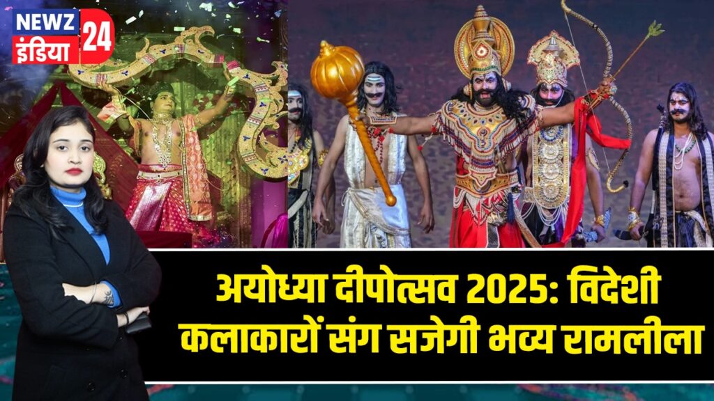 अयोध्या दीपोत्सव 2025: विदेशी कलाकारों संग सजेगी भव्य रामलीला