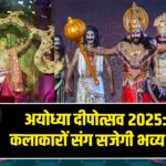 अयोध्या दीपोत्सव 2025: विदेशी कलाकारों संग सजेगी भव्य रामलीला