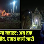 अयोध्या ब्लास्ट: अब तक 5 की मौत, राहत कार्य जारी