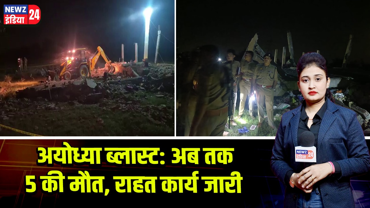 अयोध्या ब्लास्ट: अब तक 5 की मौत, राहत कार्य जारी
