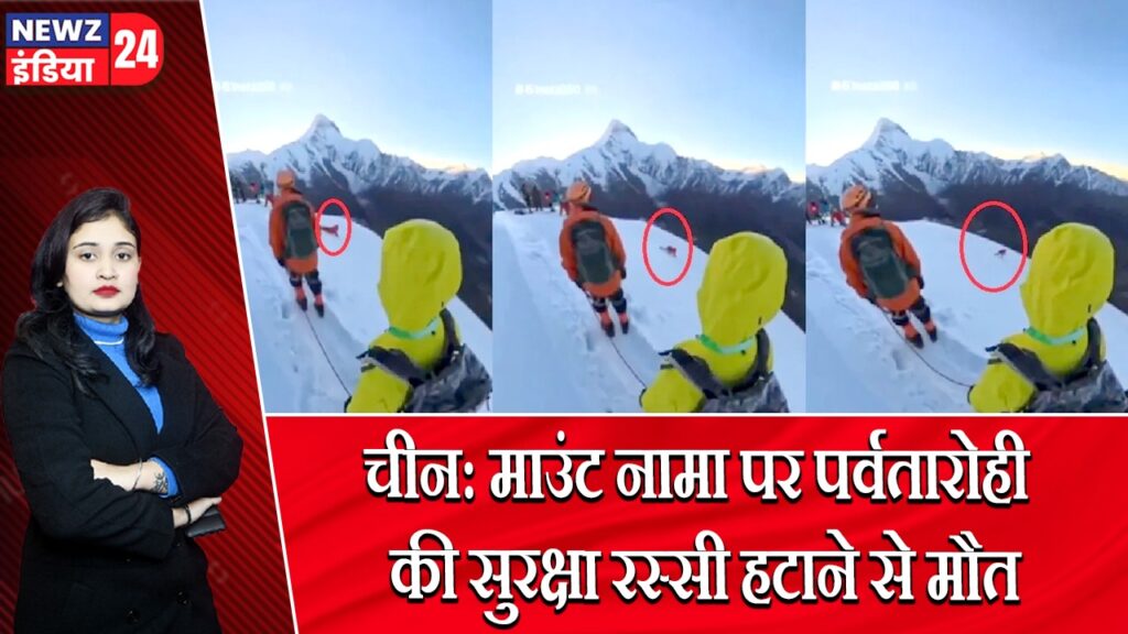 चीन: माउंट नामा पर पर्वतारोही की सुरक्षा रस्सी हटाने से मौत