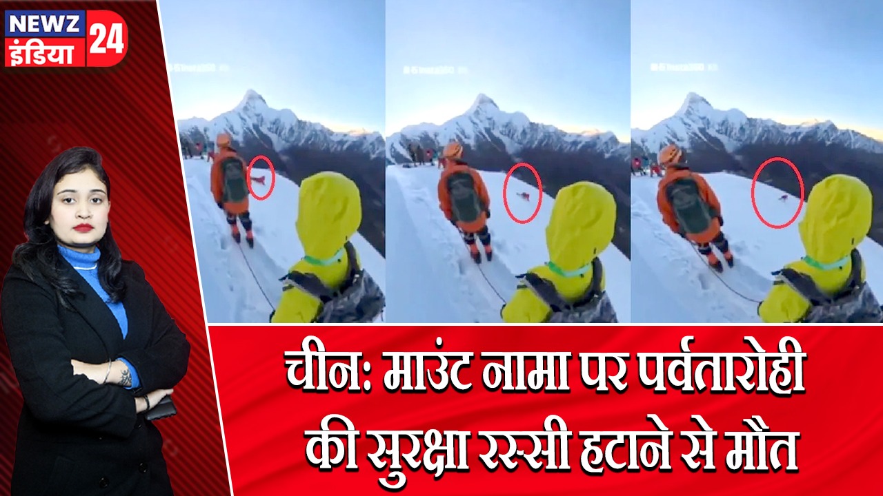 चीन: माउंट नामा पर पर्वतारोही की सुरक्षा रस्सी हटाने से मौत